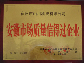 安徽生產(chǎn)質(zhì)量信得過(guò)企業(yè)