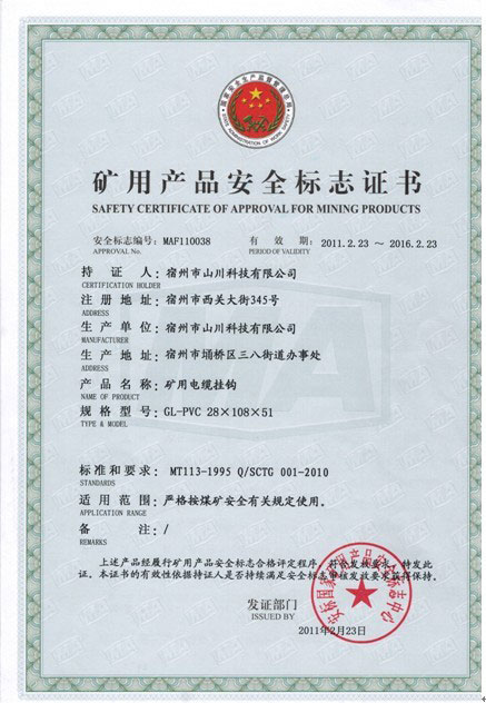 礦用電纜掛鉤安全標(biāo)志證書(shū)